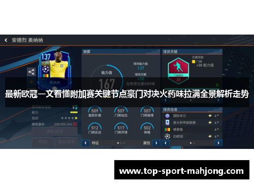 最新欧冠一文看懂附加赛关键节点豪门对决火药味拉满全景解析走势