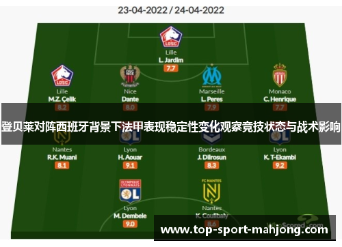 登贝莱对阵西班牙背景下法甲表现稳定性变化观察竞技状态与战术影响