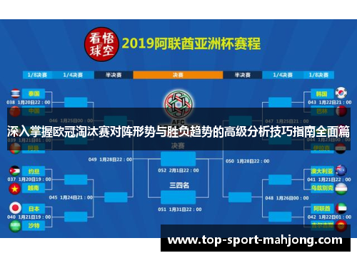 深入掌握欧冠淘汰赛对阵形势与胜负趋势的高级分析技巧指南全面篇