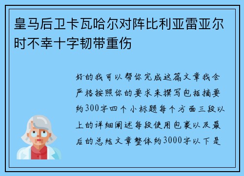 皇马后卫卡瓦哈尔对阵比利亚雷亚尔时不幸十字韧带重伤