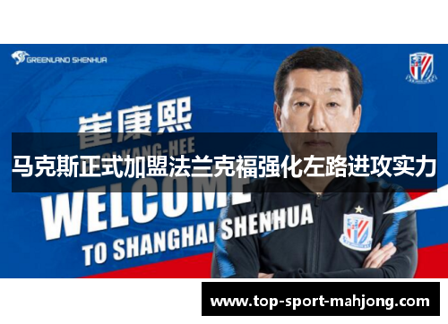 马克斯正式加盟法兰克福强化左路进攻实力