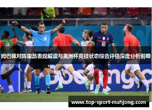 姆巴佩对阵里昂表现解读与美洲杯竞技状态综合评估深度分析前瞻
