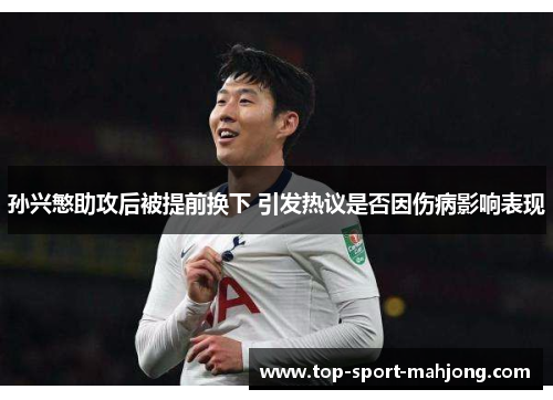 孙兴慜助攻后被提前换下 引发热议是否因伤病影响表现