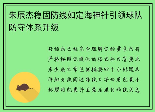 朱辰杰稳固防线如定海神针引领球队防守体系升级