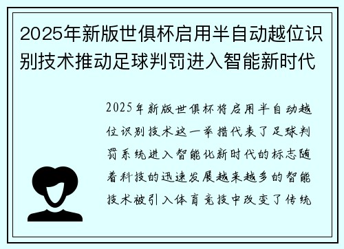 2025年新版世俱杯启用半自动越位识别技术推动足球判罚进入智能新时代 ⚽📡