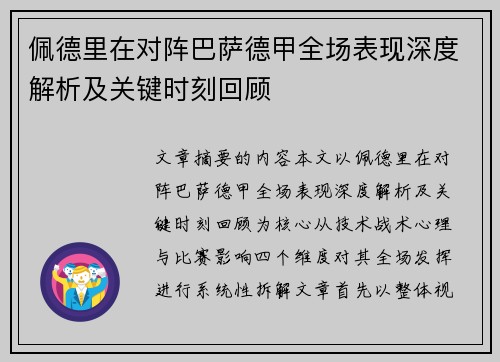 佩德里在对阵巴萨德甲全场表现深度解析及关键时刻回顾