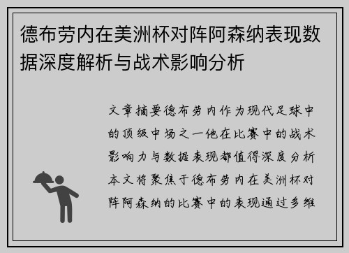 德布劳内在美洲杯对阵阿森纳表现数据深度解析与战术影响分析