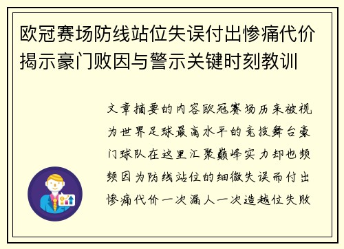 欧冠赛场防线站位失误付出惨痛代价揭示豪门败因与警示关键时刻教训