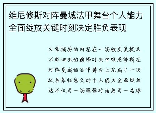维尼修斯对阵曼城法甲舞台个人能力全面绽放关键时刻决定胜负表现