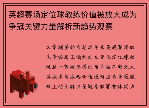 英超赛场定位球教练价值被放大成为争冠关键力量解析新趋势观察