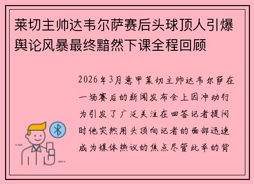 莱切主帅达韦尔萨赛后头球顶人引爆舆论风暴最终黯然下课全程回顾