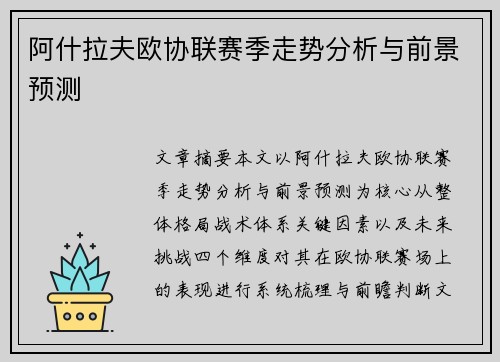 阿什拉夫欧协联赛季走势分析与前景预测