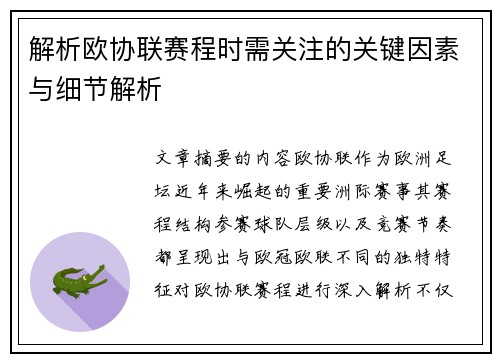 解析欧协联赛程时需关注的关键因素与细节解析