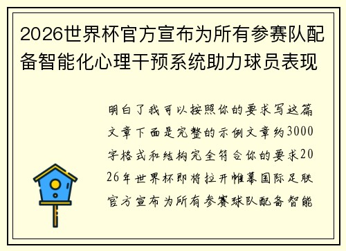 2026世界杯官方宣布为所有参赛队配备智能化心理干预系统助力球员表现