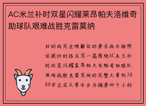 AC米兰补时双星闪耀莱昂帕夫洛维奇助球队艰难战胜克雷莫纳