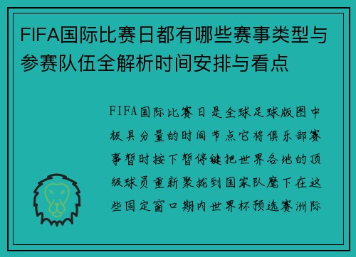 FIFA国际比赛日都有哪些赛事类型与参赛队伍全解析时间安排与看点