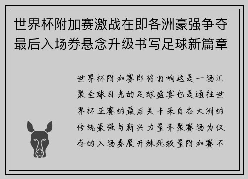世界杯附加赛激战在即各洲豪强争夺最后入场券悬念升级书写足球新篇章