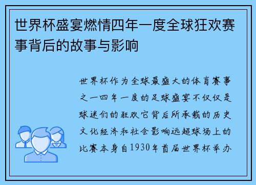 世界杯盛宴燃情四年一度全球狂欢赛事背后的故事与影响