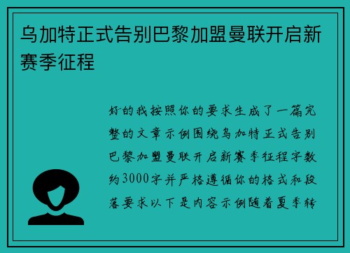 乌加特正式告别巴黎加盟曼联开启新赛季征程