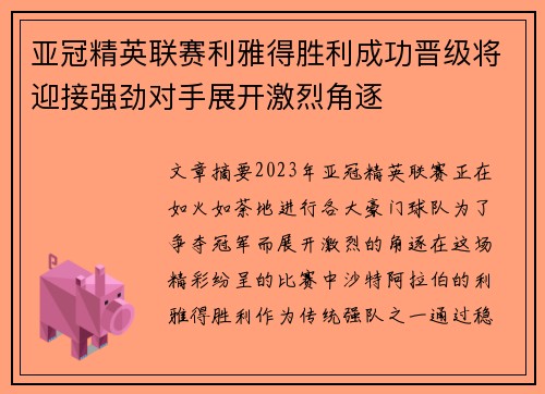 亚冠精英联赛利雅得胜利成功晋级将迎接强劲对手展开激烈角逐