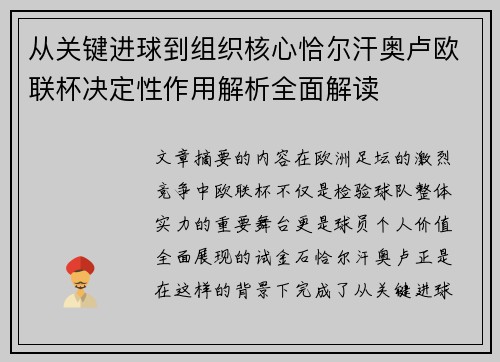 从关键进球到组织核心恰尔汗奥卢欧联杯决定性作用解析全面解读