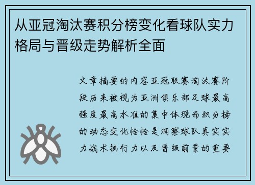 从亚冠淘汰赛积分榜变化看球队实力格局与晋级走势解析全面