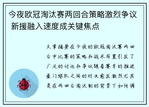 今夜欧冠淘汰赛两回合策略激烈争议 新援融入速度成关键焦点