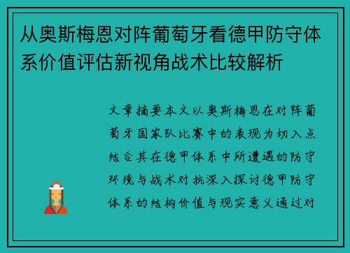 从奥斯梅恩对阵葡萄牙看德甲防守体系价值评估新视角战术比较解析