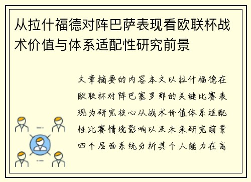 从拉什福德对阵巴萨表现看欧联杯战术价值与体系适配性研究前景