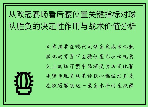 从欧冠赛场看后腰位置关键指标对球队胜负的决定性作用与战术价值分析