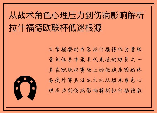 从战术角色心理压力到伤病影响解析拉什福德欧联杯低迷根源
