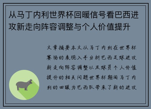 从马丁内利世界杯回暖信号看巴西进攻新走向阵容调整与个人价值提升