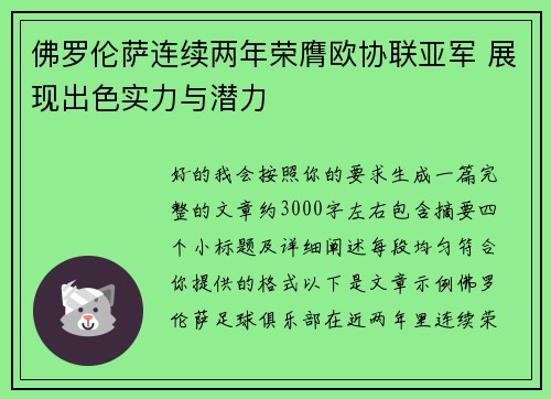 佛罗伦萨连续两年荣膺欧协联亚军 展现出色实力与潜力