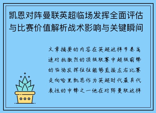 凯恩对阵曼联英超临场发挥全面评估与比赛价值解析战术影响与关键瞬间复盘