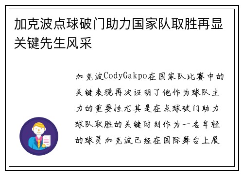 加克波点球破门助力国家队取胜再显关键先生风采