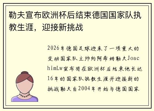 勒夫宣布欧洲杯后结束德国国家队执教生涯，迎接新挑战