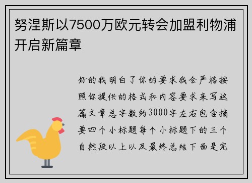 努涅斯以7500万欧元转会加盟利物浦开启新篇章