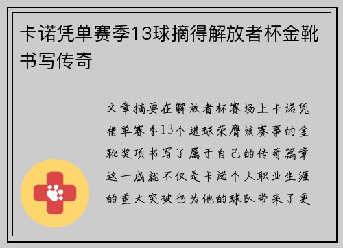 卡诺凭单赛季13球摘得解放者杯金靴书写传奇