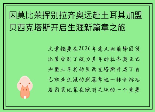 因莫比莱挥别拉齐奥远赴土耳其加盟贝西克塔斯开启生涯新篇章之旅