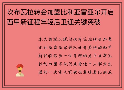 坎布瓦拉转会加盟比利亚雷亚尔开启西甲新征程年轻后卫迎关键突破