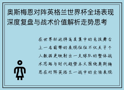 奥斯梅恩对阵英格兰世界杯全场表现深度复盘与战术价值解析走势思考