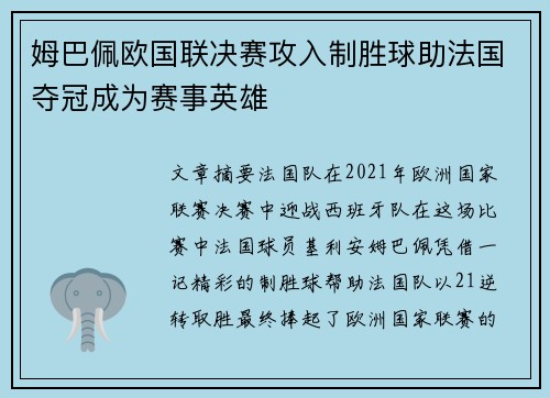 姆巴佩欧国联决赛攻入制胜球助法国夺冠成为赛事英雄