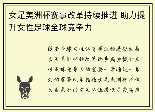 女足美洲杯赛事改革持续推进 助力提升女性足球全球竞争力