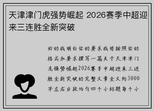 天津津门虎强势崛起 2026赛季中超迎来三连胜全新突破