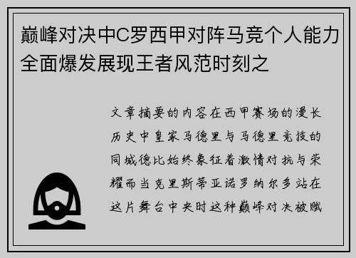 巅峰对决中C罗西甲对阵马竞个人能力全面爆发展现王者风范时刻之