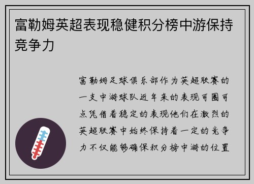 富勒姆英超表现稳健积分榜中游保持竞争力