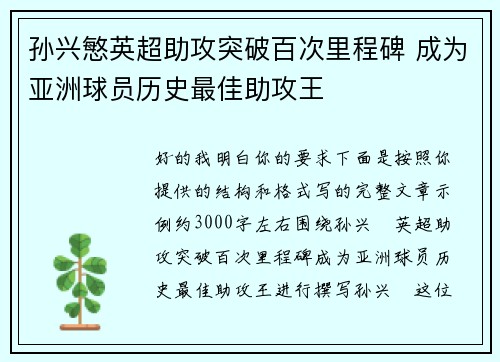 孙兴慜英超助攻突破百次里程碑 成为亚洲球员历史最佳助攻王