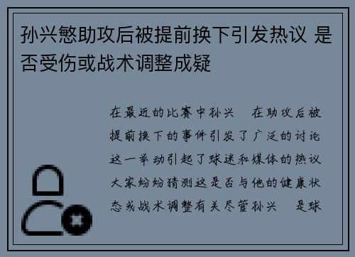 孙兴慜助攻后被提前换下引发热议 是否受伤或战术调整成疑