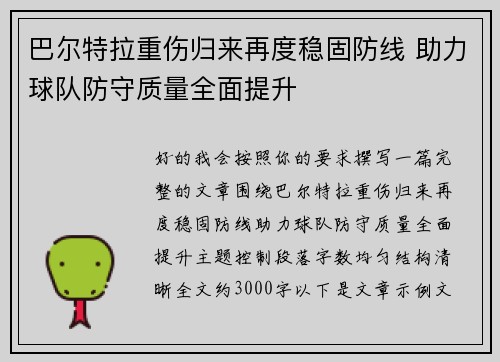 巴尔特拉重伤归来再度稳固防线 助力球队防守质量全面提升