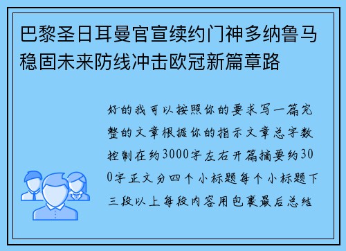 巴黎圣日耳曼官宣续约门神多纳鲁马稳固未来防线冲击欧冠新篇章路